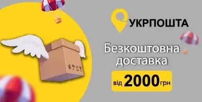 Безкоштовна доставка Укрпоштою