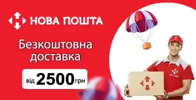 Безкоштовна доставка Новою поштою
