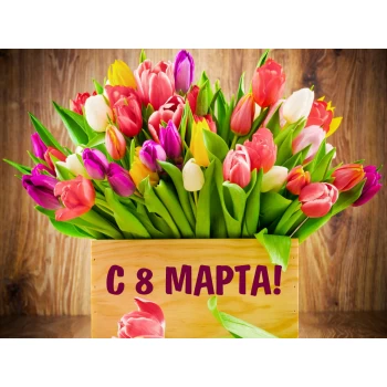 Вафельная картинка С 8 Марта №9