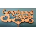 Топпер деревянный "С годовщиной свадьбы" 1 шт. - фото 2