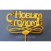 Топпер деревянный "С Новым годом" с снежинками 1 шт. - фото 2
