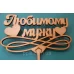 Топпер деревянный "Любимому мужу" 1 шт. - фото 2