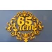 Топпер деревянный "65 лет" 1 шт. - фото 2