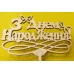 Топпер деревянный "З Днем Народження" с бабочками 1 шт. - фото 2