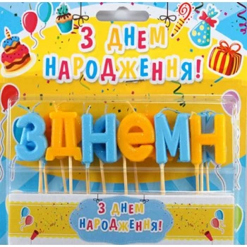 Свечи для торта З Днем Народження желто-голубые перламутровые