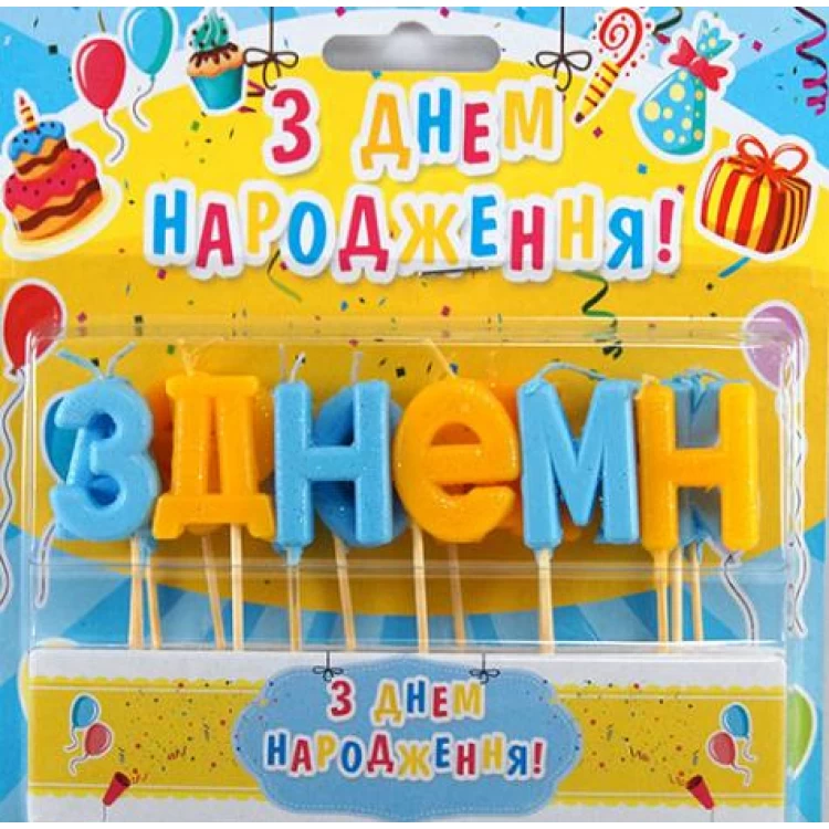 Свечи для торта З Днем Народження желто-голубые перламутровые