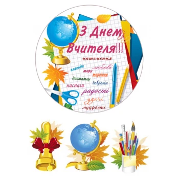 Вафельная картинка С Днём Учителя № 31