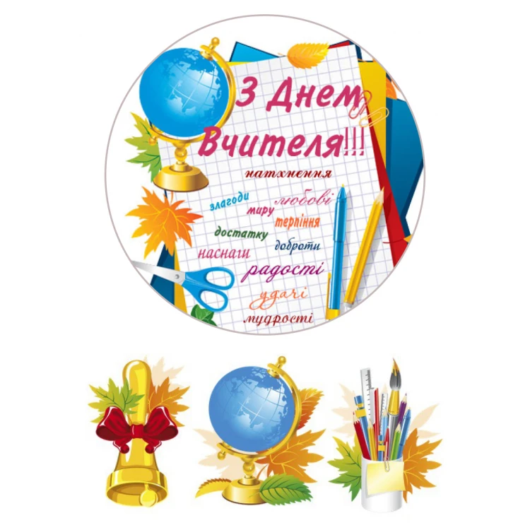 Вафельная картинка С Днём Учителя № 31