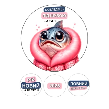 Вафельная картинка  Селедка под шубой