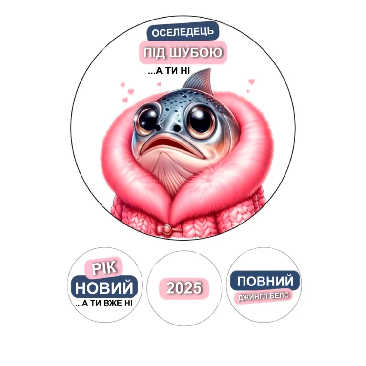 Вафельная картинка  Селедка под шубой