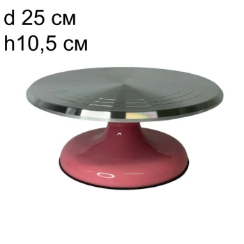 Стойка для торта вращающаяся металлическая РОЗОВАЯ (d 25 см, h 10,5 см) 0,6 кг