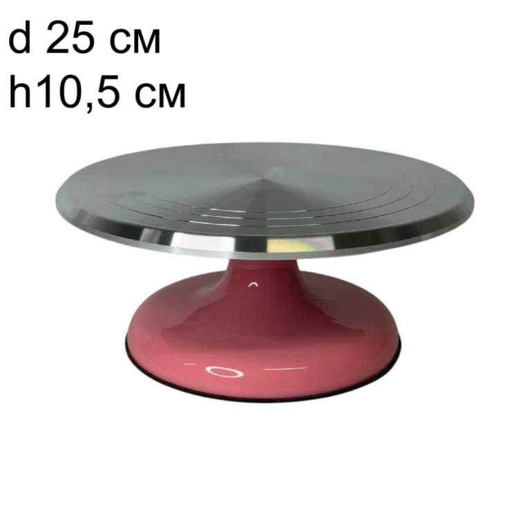 Стойка для торта вращающаяся металлическая РОЗОВАЯ (d 25 см, h 10,5 см) 0,6 кг