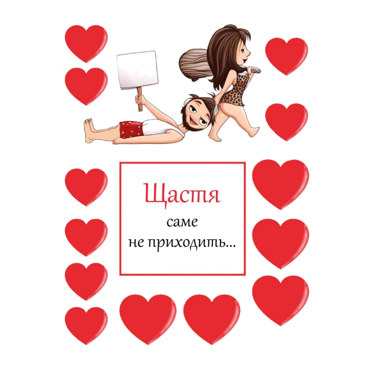 Вафельная картинка Счастье само не приходит