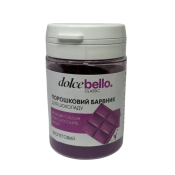 Порошковый краситель для шоколада Dolce Bello ФИОЛЕТОВЫЙ 10 г