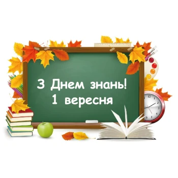 Вафельна картинка "З Днем знань! 1 вересня"