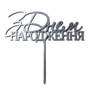 Зеркальный топпер З Днем народження НА НОЖКЕ (Slado) СЕРЕБРО