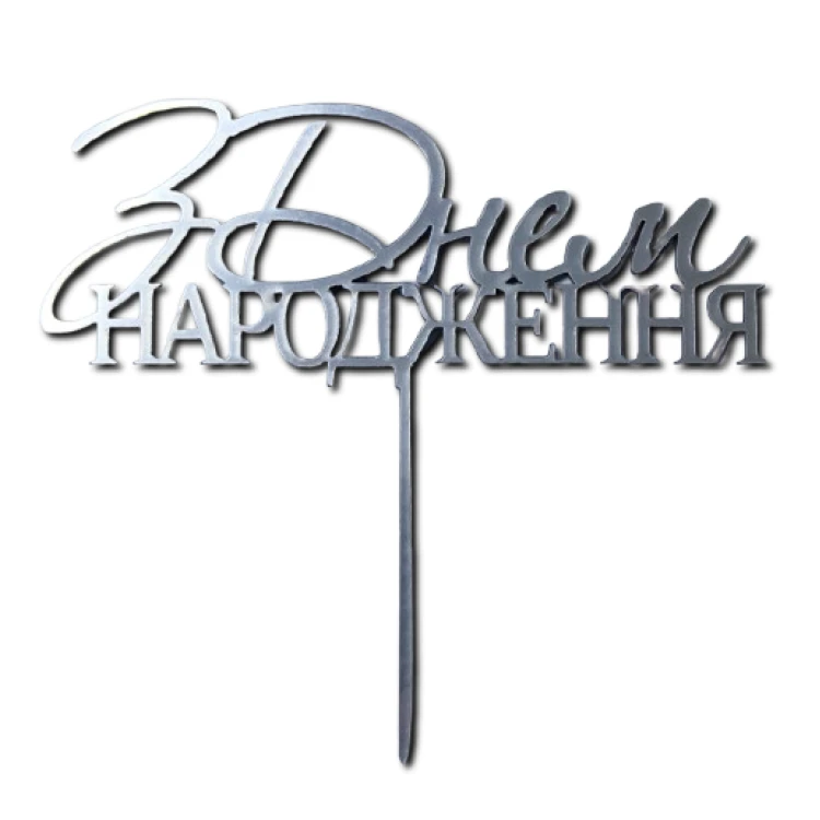 Зеркальный топпер З Днем народження НА НОЖКЕ (Slado) СЕРЕБРО