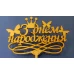 Топпер деревянный "З Днем народження (з короною)" 1 шт - фото 2