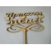 Топпер деревянный "Прости меня" с сердечками 1 шт - фото 2