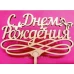 Топпер деревянный "С Днем Рождения" 1 шт. бабочка - фото 2