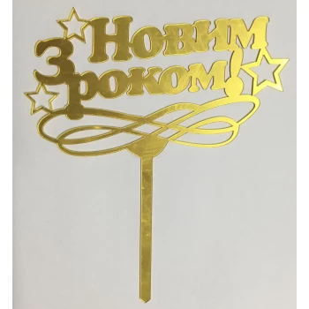 Зеркальный топпер З Новим Роком золото
