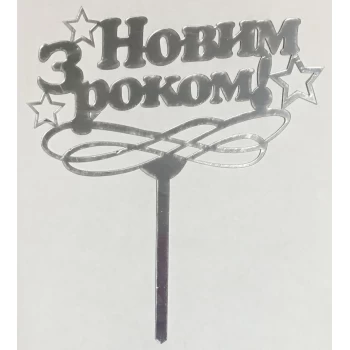 Дзеркальний топпер З Новим Роком срібло