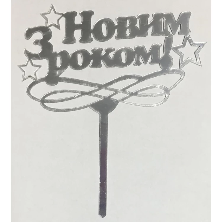 Зеркальный топпер З Новим Роком серебро
