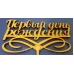 Топпер дерев'яний "Первый день рождения" 1 шт - фото 2