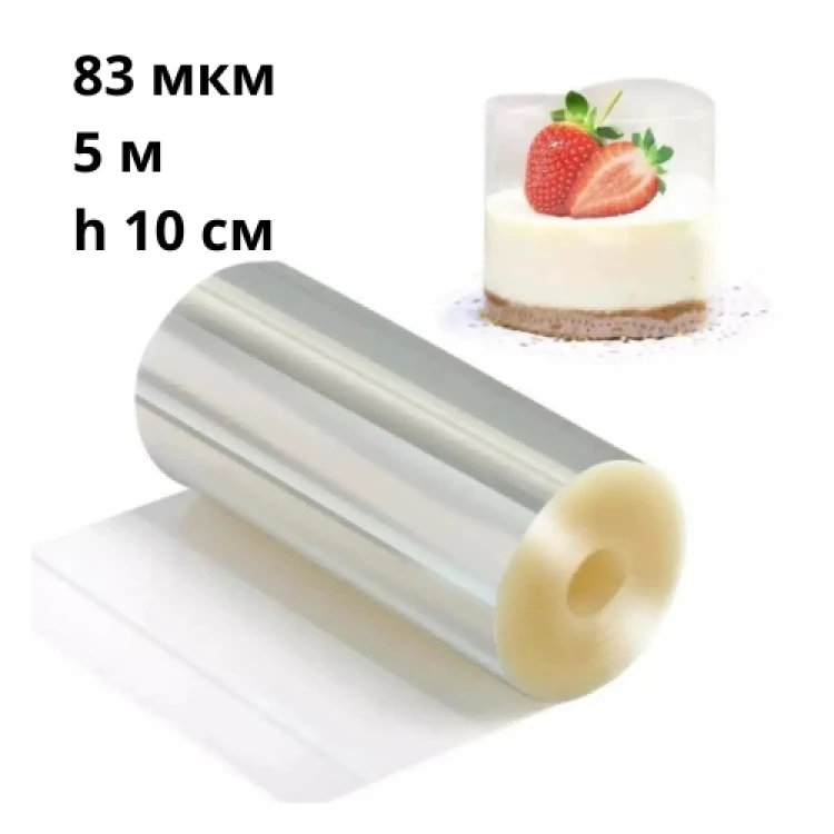 Бордюрная лента для торта прозрачная ПЛОТНАЯ ширина 10 см (5 метров)