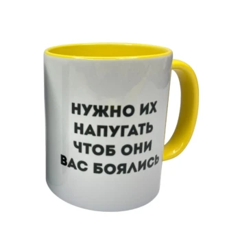 Чашка з написом (жовта) 250 мл