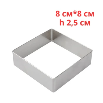 Квадратная форма для формирования тортов и десертов 8х8 см, высота 2,5 см