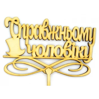 Топпер деревянный "Справжньому чоловіку" 1 шт.
