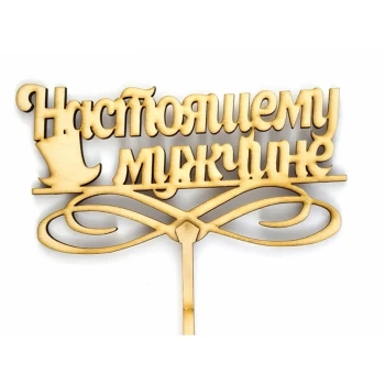 Топпер деревянный "Настоящему мужчине" 1 шт.
