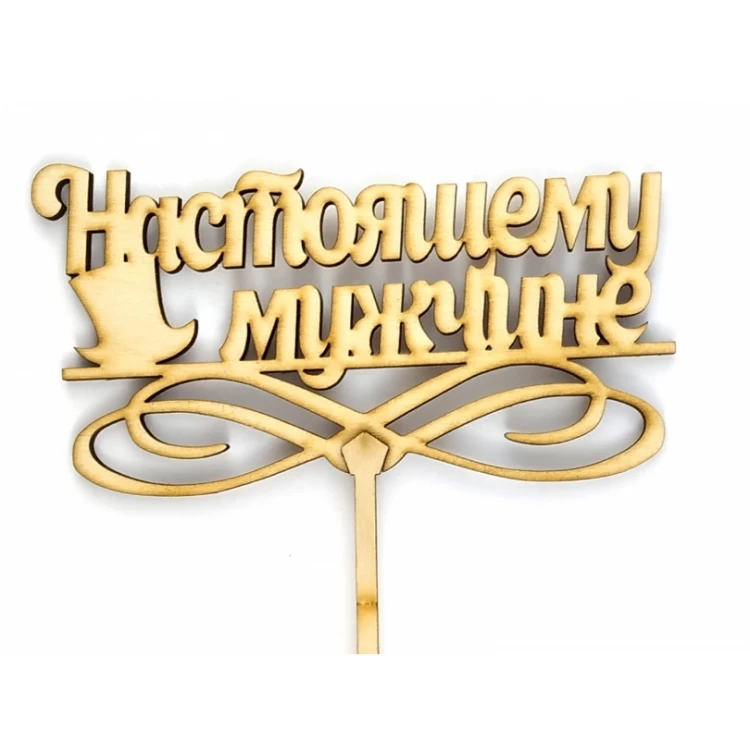 Топпер деревянный "Настоящему мужчине" 1 шт.