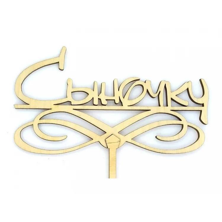 Топпер деревянный "Сыночку" 1 шт.