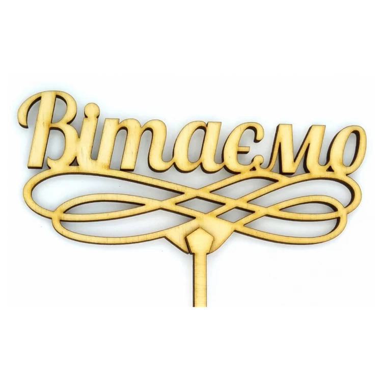 Топпер деревянный "Вітаємо" 1 шт.