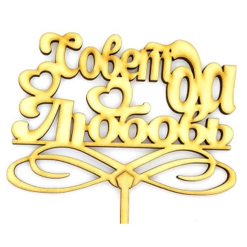 Топпер деревянный "Совет да любовь" 1 шт.