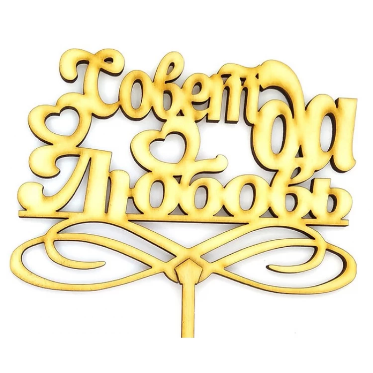 Топпер дерев'яний "Совет да любовь" 1 шт.