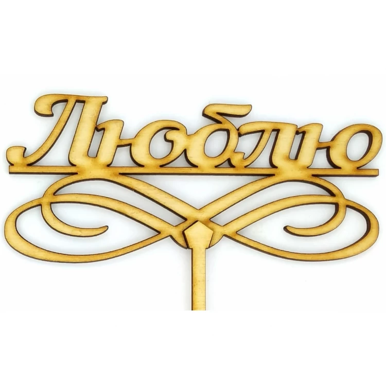 Топпер деревянный "Люблю" 1 шт.