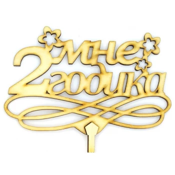 Топпер деревянный "Мне 2 годика" 1 шт.