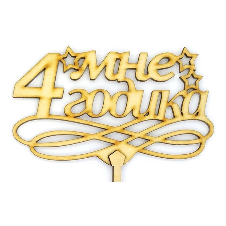 Топпер деревянный "Мне 4 годика" 1 шт.