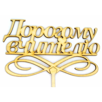 Топпер дерев'яний "Дорогому вчителю" 1 шт.