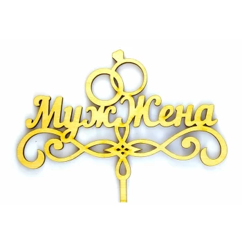 Топпер деревянный "Муж, Жена" 1 шт.