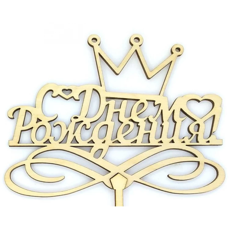 Топпер деревянный "С Днем Рождения с короной " 1 шт.
