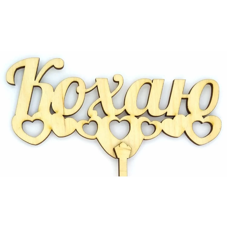 Топпер деревянный "Кохаю" 1 шт.