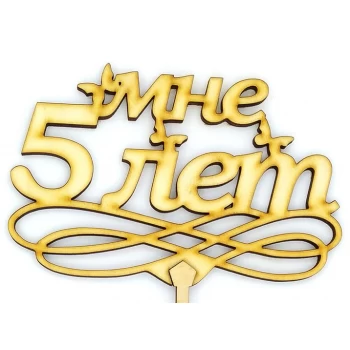 Топпер деревянный "Мне 5 лет" 1 шт.