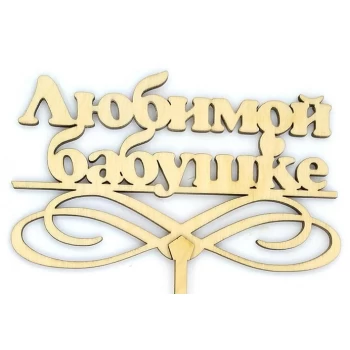 Топпер дерев'яний "Любимой бабушке" 1 шт.