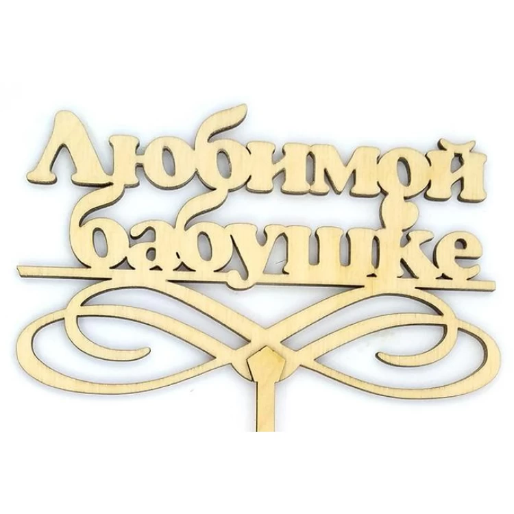 Топпер деревянный "Любимой бабушке" 1 шт.