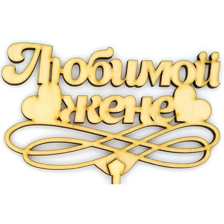 Топпер деревянный "Любимой жене" 1 шт.