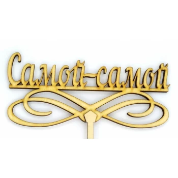 Топпер деревянный "Самой-самой" 1 шт.